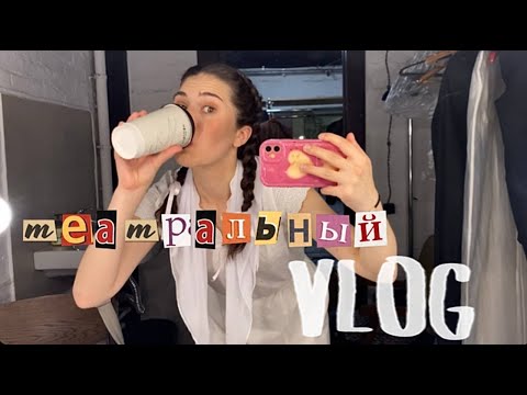 Видео: VLOG/ЖИЗНЬ ЗА КУЛИСАМИ/ПЕРВЫЙ БОЛЬШОЙ СПЕКТАКЛЬ/ГИТИС