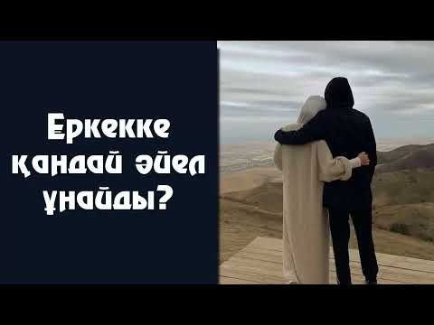 Видео: Еркекке қандай әйел ұнайды? - Дарын Мубаров
