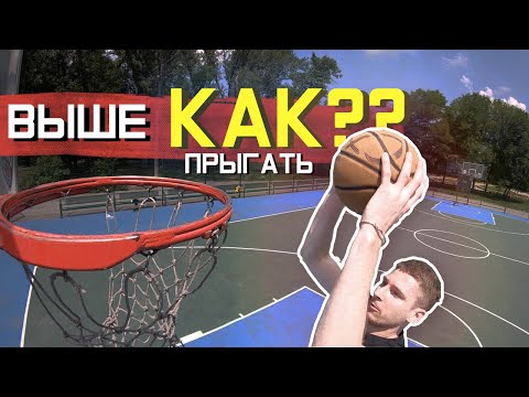 Видео: Как Прыгать ВЫШЕ?! Навесы для Данка. Миллер.