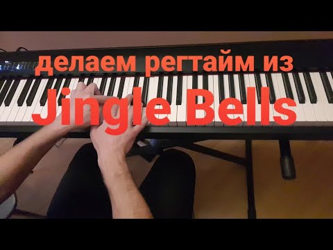 Видео: регтайм из Jingle Bells #3