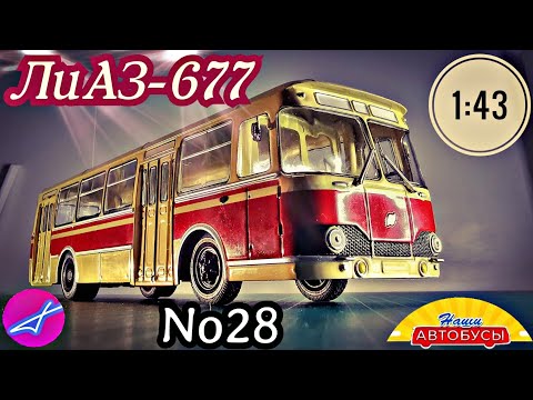 Видео: ЛиАЗ-677 1:43 Наши автобусы No28 / Modimio