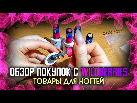 Видео: Распаковка с Wildberries.  Большой обзор покупок с Wildberries всё для ногтей