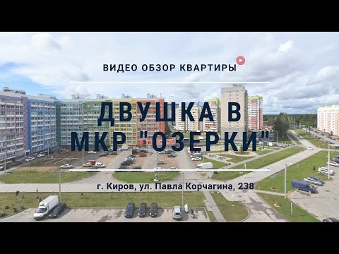 Видео: ЖК «Озерки» от Кировспецмонтаж | Телепорт в «Двушку» на Павла Корчагина 238.