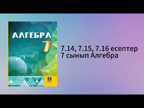 Видео: 7.14, 7.15, 7.16 есептер 7 сынып Алгебра