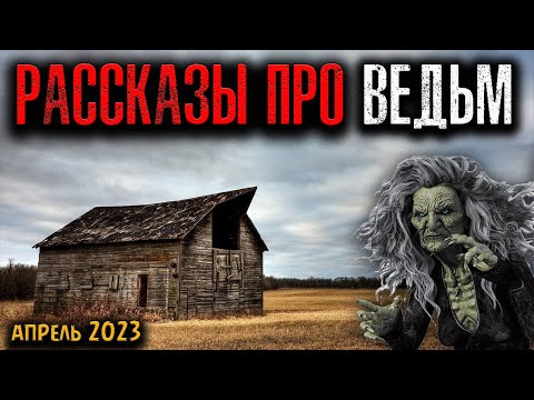 Видео: РАССКАЗЫ ПРО ВЕДЬМ | Страшные истории