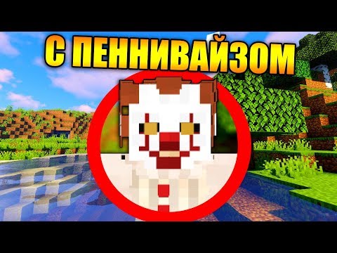 Видео: Майнкрафт, но с Пеннивайзом (Оно)