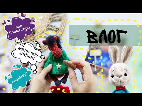 Видео: Вязальный ВЛОГ, много лошадок, про совместник, новые игрушки