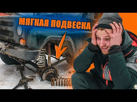 Видео: МЯГКАЯ ПОДВЕСКА - ЭТО ЖЕСТЬ | Собираю комфортную подвеску в УАЗ Хантер