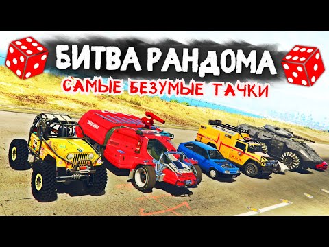 Видео: НОВЫЕ ИСПЫТАНИЯ НА БЕЗУМНЫХ ТАЧКАХ! - БИТВА РАНДОМА В GTA 5 ONLINE