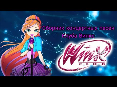 Видео: Сборник всех песен винкс музыкальная группа 8 сезона #winxclub