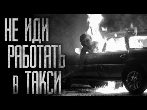 Видео: В ТОТ ДЕНЬ Я ПОЖАЛЕЛ, ЧТО СТАЛ ТАКСИСТОМ... Страшные истории на ночь