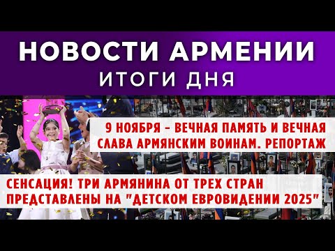 Видео: Новости Армении и Диаспоры/10 ноября 2025 +ПОСЛЕСЛОВИЕ/Հայերեն տիտրեր