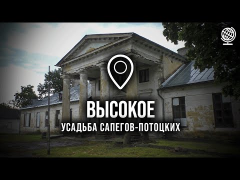 Видео: Высокое. Усадьба Сапегов-Потоцких. Обзор