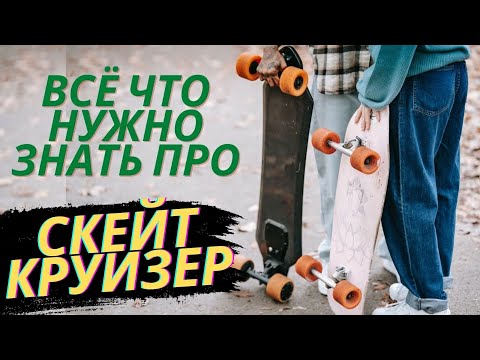 Видео: ВСЁ ЧТО НУЖНО ЗНАТЬ ПРО СКЕЙТ КРУИЗЕР / КАК ВЫБРАТЬ / КАК ЕЗДИТЬ НА СКЕЙТ КРУИЗЕРЕ