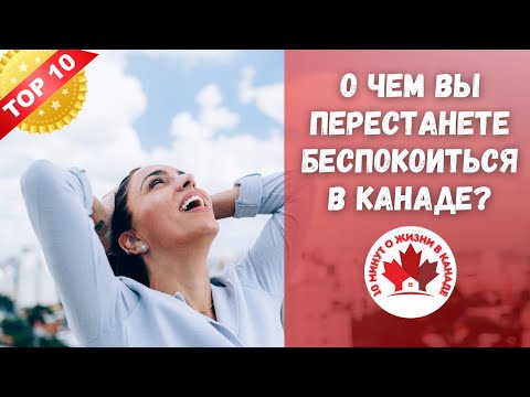 Видео: О чем вы перестанете беспокоиться в Канаде? Иммиграция в Канаду.