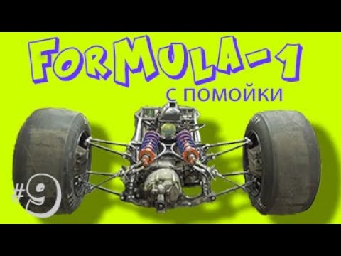 Видео: Формула 1 с помойки. проехала первые метры. часть 9