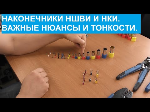 Видео: Электромонтаж. Наконечники НШВИ и НКИ, важные нюансы и тонкости.