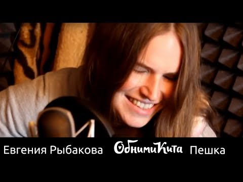 Видео: Евгения Рыбакова (Обними Кита) - Пешка