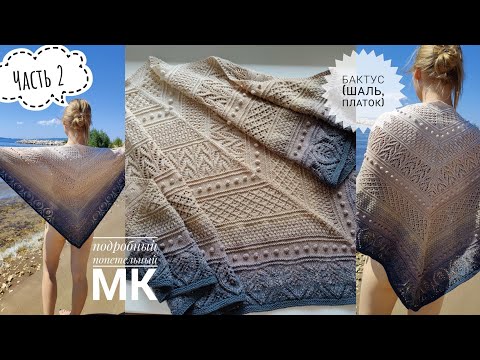 Видео: БАКТУС🧣/шаль/ПЛАТОК/ Подробный МК. 🧶Часть 2