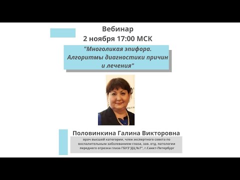 Видео: Многоликая эпифора. Алгоритмы диагностики причин и лечения.