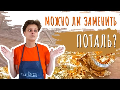 Видео: Чем можно заменить поталь? Краски с эффектом металла