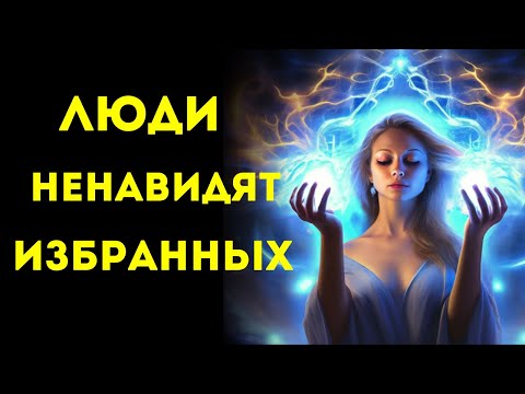 Видео: !! ИЗБРАННЫЕ !! 8 ПРИЧИН, по Которым Люди Вас НЕНАВИДЯТ!