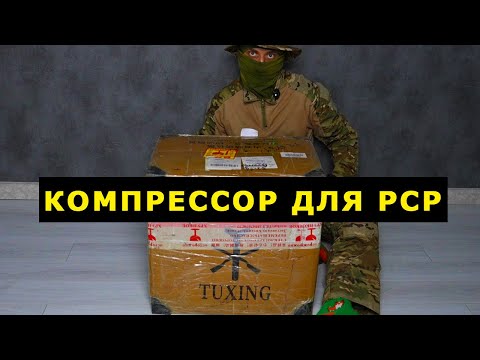 Видео: КОМПРЕССОР для PCP - обзор и распаковка. Компрессор высокого давления TUXING для пневматики