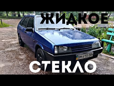 Видео: ЖИДКОЕ СТЕКЛО. Полируем до блеска ВАЗ 2109.