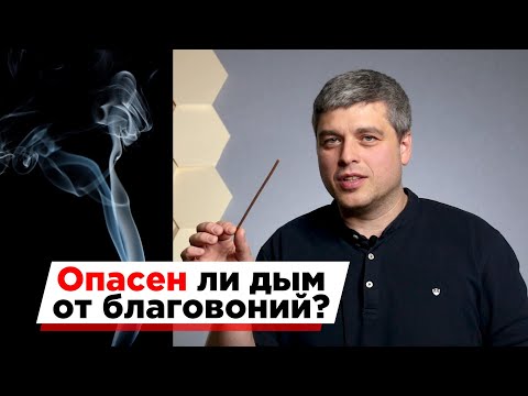 Видео: Опасен ли дым от благовоний для человека и животных?