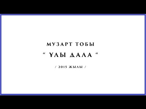 Видео: МУЗАРТ - ҰЛЫ ДАЛА ( 2015 ЖАҢА ӘН) ТЕКСТ