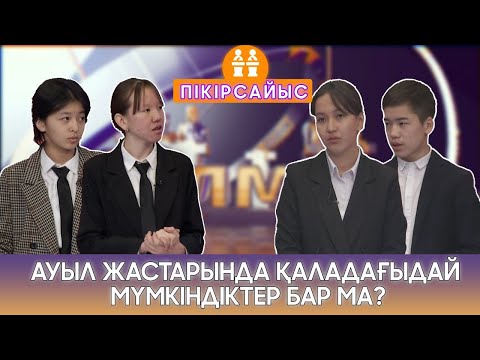 Видео: АУЫЛ ЖАСТАРЫНДА ҚАЛАДАҒЫДАЙ МҮМКІНДІКТЕР БАР МА? / ДІЛМАР / 21.01.23