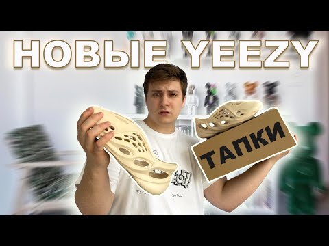 Видео: ОБЗОР YEEZY ТАПОК // YEEZY FOAM RUNNER // ПОСЫЛКА С ALIEXPRESS