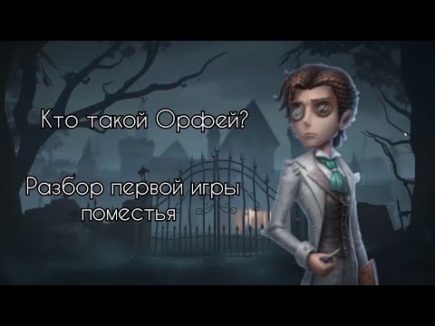 Видео: Разбор самой первой игры в поместье Олетуса/#identityv #идентити #иден #игрыпоместья#орфей