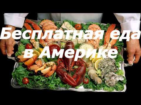 Видео: Бесплатная еда в Америке. Вся правда об этом!!!