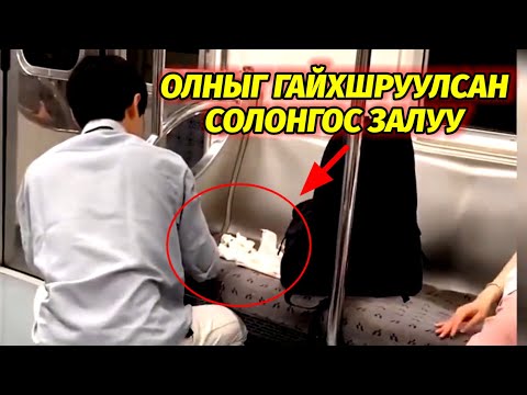 Видео: Юу Юу Болоод Байна?