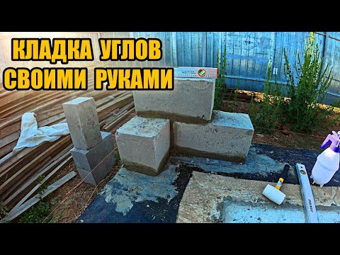 Видео: КЛАДКА УГЛОВ из КЕРАМЗИТОБЕТОННЫХ БЛОКОВ. Сможет каждый!