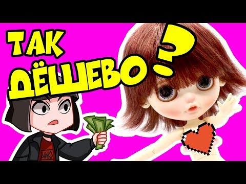 Видео: Дешевый КАСТОМ куклы БЛАЙЗ с Алиэкспресс | ООАК Blythe