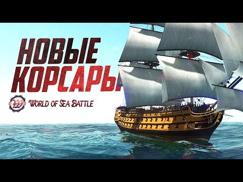 Видео: ВОТ ТАКИЕ КОРСАРЫ МЫ ЖДАЛИ! [Лучше чем раньше]