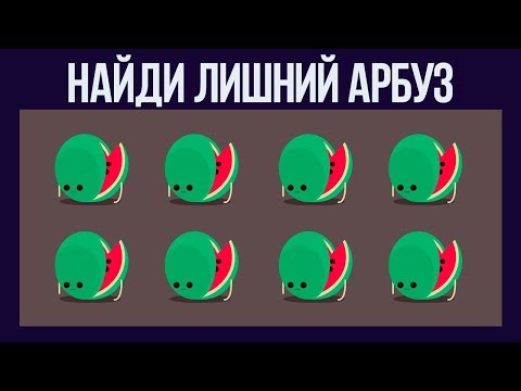 Видео: Если cможешь Пройти Этот Тест — у Тебя Редкое Зрение и наблюдательность / БУДЬ В КУРСЕ TV