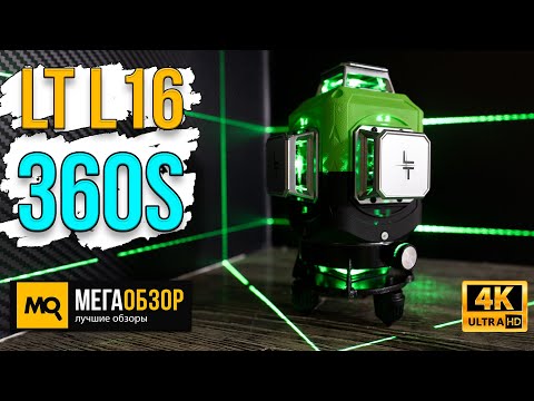 Видео: LT L16-360S обзор. Лазерный нивелир с 16 линиями