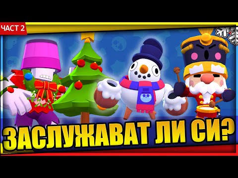 Видео: КУПУВАМ ВСИЧКИ КОЛЕДНИ СКИНОВЕ в BRAWL STARS!  (Част 2)
