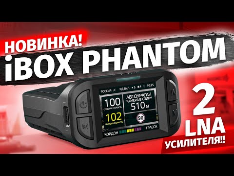 Видео: Вот это мощь! Новый радар детектор iBOX PHANTOM - Такого еще никто не делал! Подробный обзор