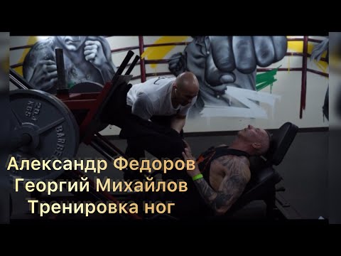 Видео: АЛЕКСАНДР ФЕДОРОВ /ГЕОРГИЙ МИХАЙЛОВ/МИХАИЛ КОСТЮКОВ /ТРЕНИРОВКА НОГ .