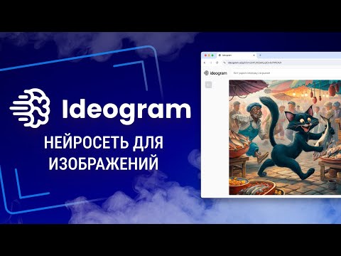 Видео: Ideogram — как пользоваться. Полный обзор бесплатной нейросети для генерации изображений.