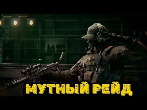 Видео: Arena Breakout Infinite - Мутный рейд