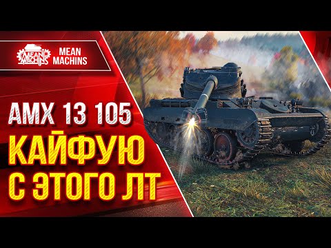 Видео: AMX 13 105 - КАЙФУЮ С ЭТОГО ЛТ ● Зрячий, Быстрый, Дамажный ● ЛучшееДляВас