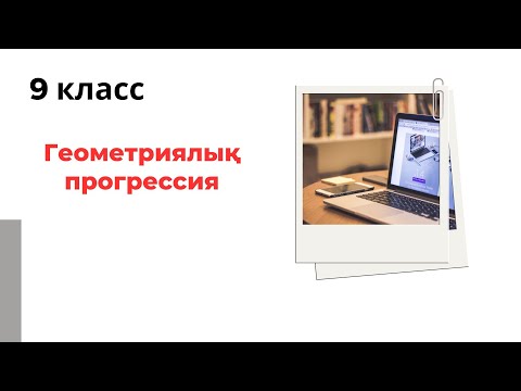 Видео: Геометриялық прогрессия.#9класс #9сынып #геометрия #алгебра9сынып #алгебра9 #прогрессия #ент #ұбт