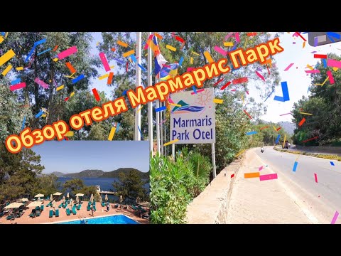 Видео: Турция, Мармарис. Обзор отеля Мармарис парк  🇹🇷