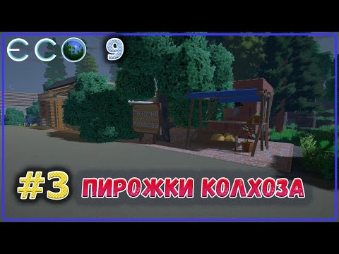 Видео: ECO 2021 Dream World LITE изучил выпечку, печем колхозные пирожки #3