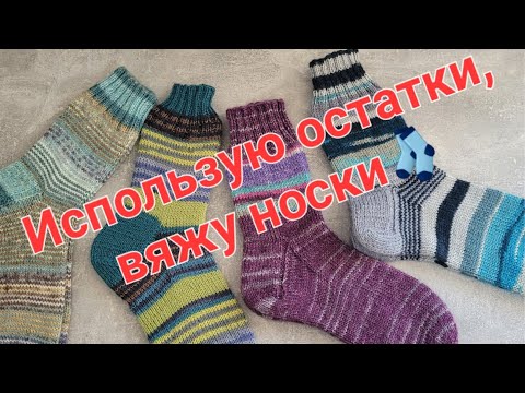 Видео: 🧦Носки с добавлением остатков пряжи 🧦🧶